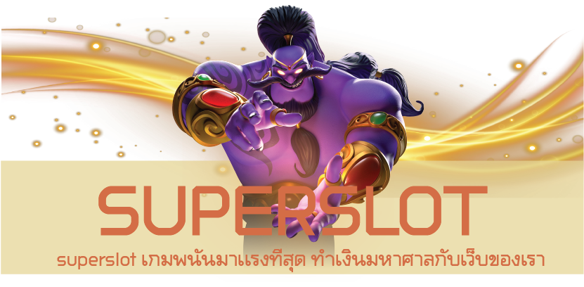 superslot เกมพนันมาเเรงที่สุด ทำเงินมหาศาลกับเว็บของเรา