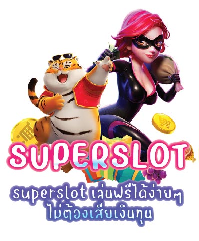 superslot เล่นฟรีได้ง่ายๆ ไม่ต้องเสียเงินทุน