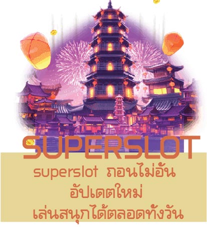 superslot  ถอนไม่อั้น อัปเดตใหม่ เล่นสนุกได้ตลอดทั้งวัน