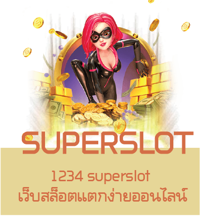 1234 superslot เว็บสล็อตแตกง่ายออนไลน์