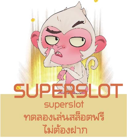 superslot ทดลองเล่นสล็อตฟรี ไม่ต้องฝาก