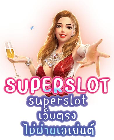 superslot เว็บตรง ไม่ผ่านเอเย่นต์