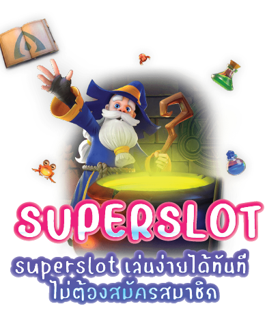 superslot เล่นง่ายได้ทันที ไม่ต้องสมัครสมาชิก