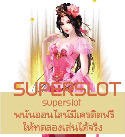 superslot  พนันออนไลน์มีเครดิตฟรีให้ทดลองเล่นได้จริง 