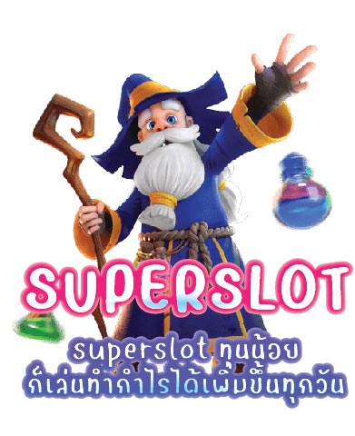 superslot ทุนน้อยก็เล่นทำกำไรได้เพิ่มขึ้นทุกวัน