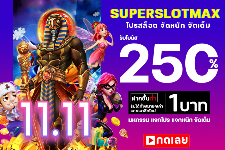 โปรโมชั่นซุปเปอร์สล็อต 11.11