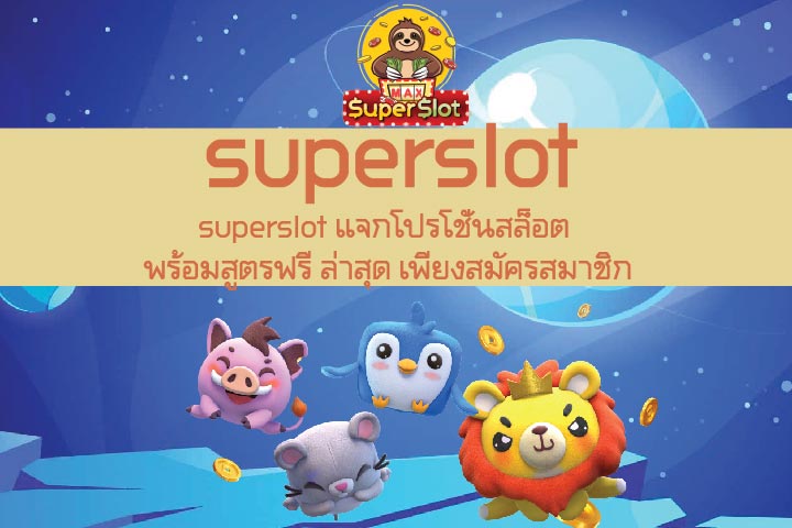 superslot แจกโปรโชั่นสล็อต พร้อมสูตรฟรี ล่าสุด เพียงสมัครสมาชิก