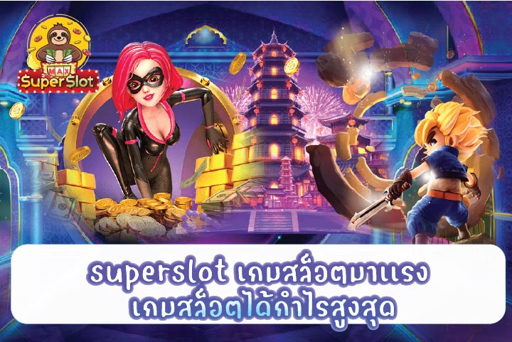 superslot เกมสล็อตมาเเรง เกมสล็อตได้กำไรสูงสุด