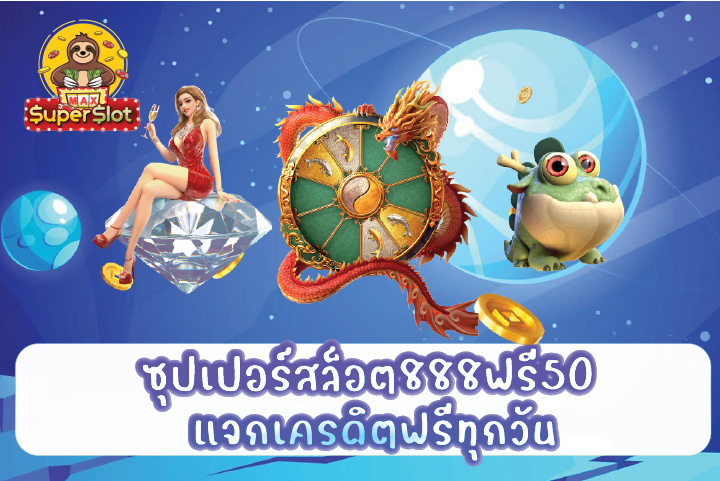 ซุปเปอร์สล็อต888ฟรี50 แจกเครดิตฟรีทุกวัน