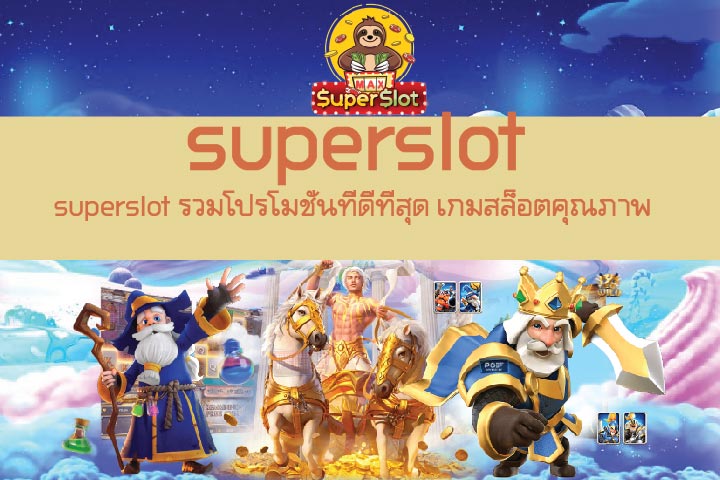 superslot รวมโปรโมชั่นที่ดีที่สุด เกมสล็อตคุณภาพ