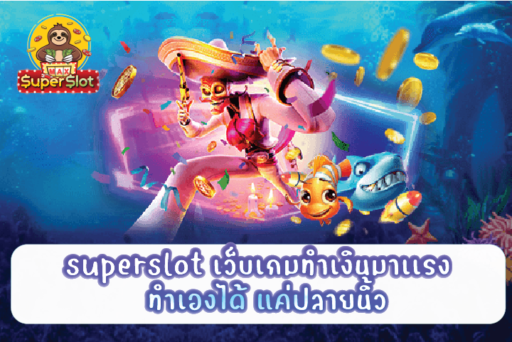 superslot เว็บเกมทำเงินมาเเรง  ทำเองได้ แค่ปลายนิ้ว