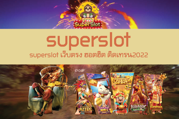 superslot เว็บตรง ฮอตฮิต ติดเทรน2022