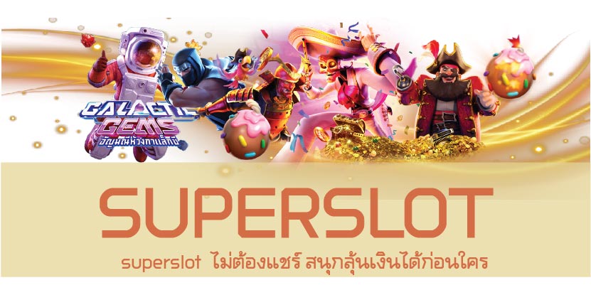 superslot  ไม่ต้องแชร์ สนุกลุ้นเงินได้ก่อนใคร