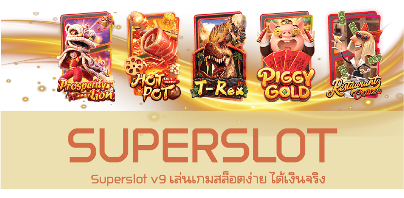 Superslot v9 เล่นเกมสล็อตง่าย ได้เงินจริง