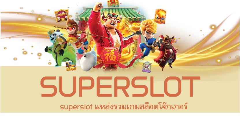 superslot แหล่งรวมเกมสล็อตโจ๊กเกอร์