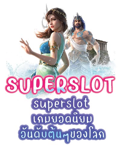 superslot เกมยอดนิยมอันดับต้นๆของโลก