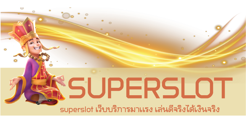 superslot เว็บบริการมาเเรง เล่นดีจริงได้เงินจริง