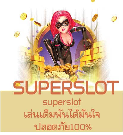 superslot เล่นเดิมพันได้มั่นใจ ปลอดภัย100%