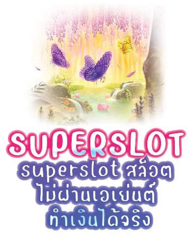 superslot สล็อต ไม่ผ่านเอเย่นต์ ทำเงินได้จริง