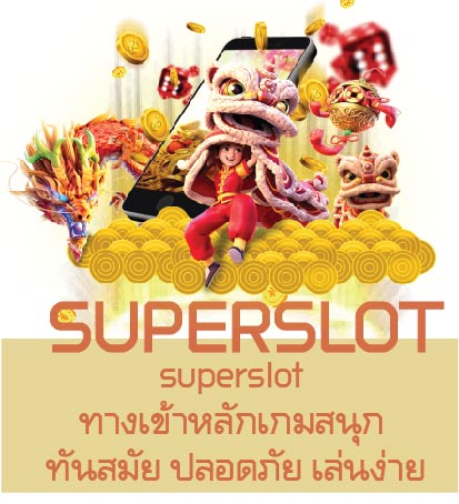 superslot ทางเข้าหลักเกมสนุก ทันสมัย ปลอดภัย เล่นง่าย