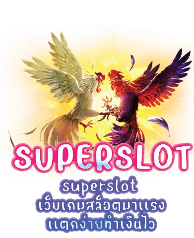 superslot เว็บเกมสล็อตมาเเรงเเตกง่ายทำเงินไว