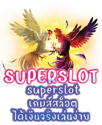 superslot เกมส์สล็อต ได้เงินจริงเล่นง่าย 