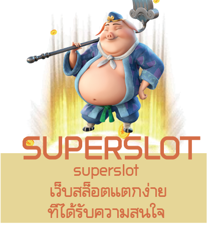 superslot เว็บสล็อตแตกง่ายที่ได้รับความสนใจ