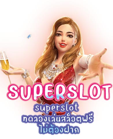 superslot ทดลองเล่นสล็อตฟรี ไม่ต้องฝาก