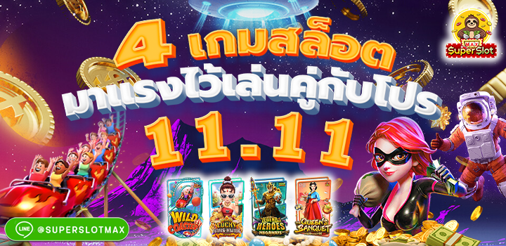 ขอแนะนำ 4 เกมสล็อตมาแรงไว้เล่นคู่กับโปร 11.11 