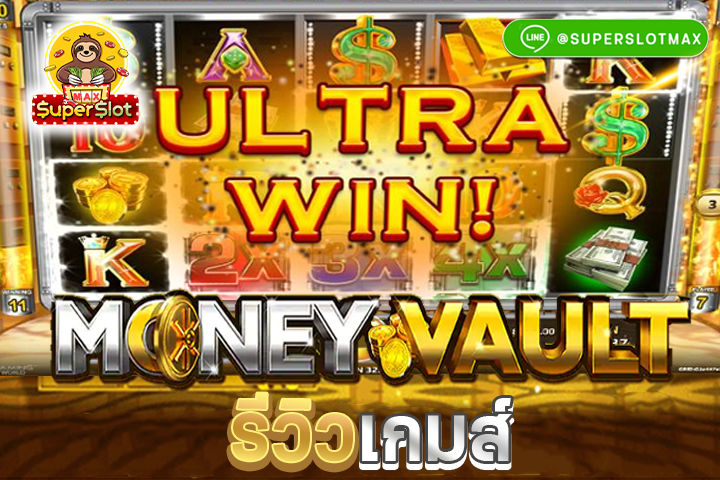 รีวิวเกมสล็อต Money Vault