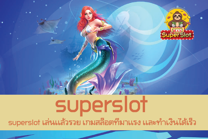 superslot ระบบเล่นที่ดีที่สุด เสถียร ฝากถอน รวดเร็วที่สุด