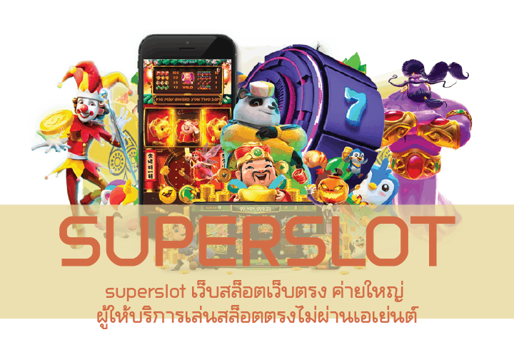 superslot เว็บสล็อตเว็บตรง ค่ายใหญ่ ผู้ให้บริการเล่นสล็อตตรงไม่ผ่านเอเย่นต์