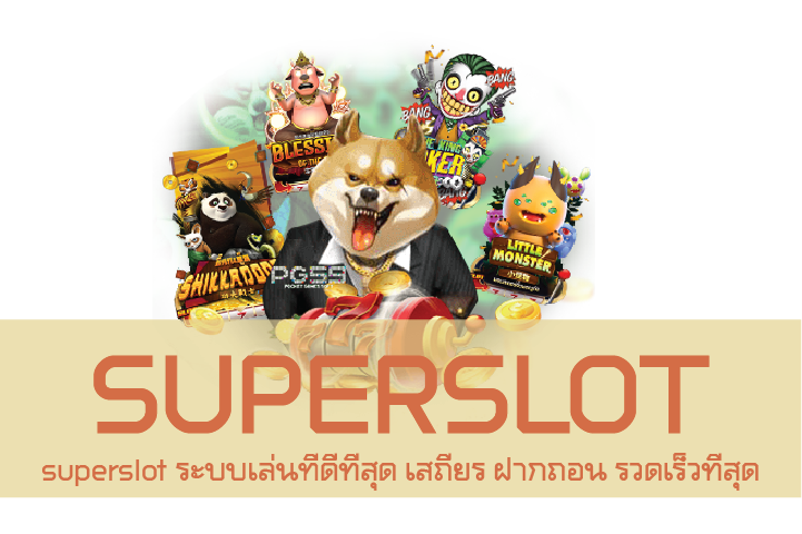 superslot ระบบเล่นที่ดีที่สุด เสถียร ฝากถอน รวดเร็วที่สุด