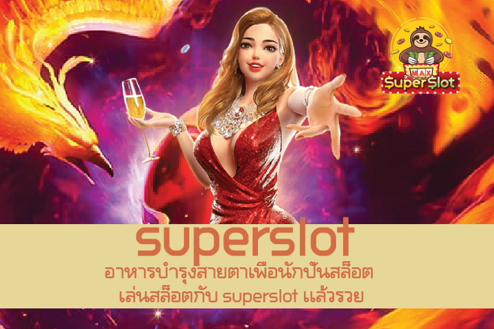 อาหารบำรุงสายตาเพื่อนักปั่นสล็อต เล่นสล็อตกับ superslot เเล้วรวย