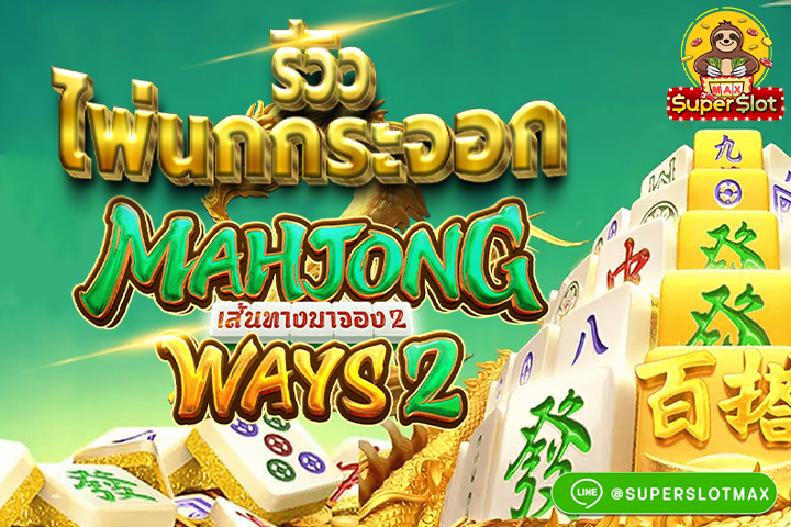 รีวิวเกมไพ่นกกระจอก2 (MAHJONG WAY2 - PG Soft)