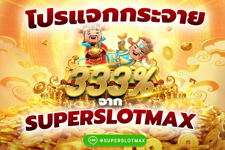 โปรแจกกระจาย 333% - สล็อต Superslot