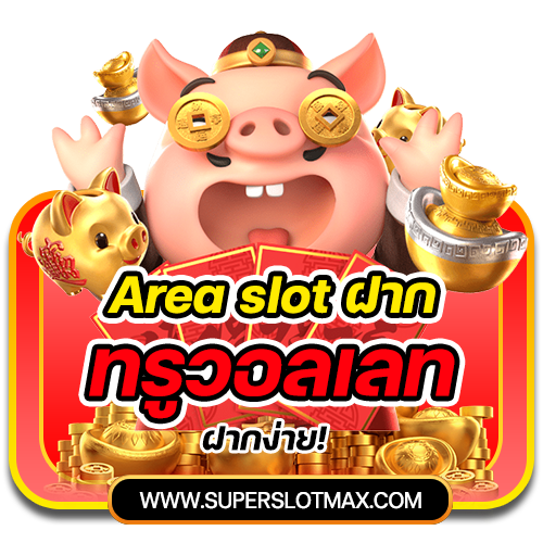 Area Slot ฝากทรูวอลเลท ฝากง่าย! 