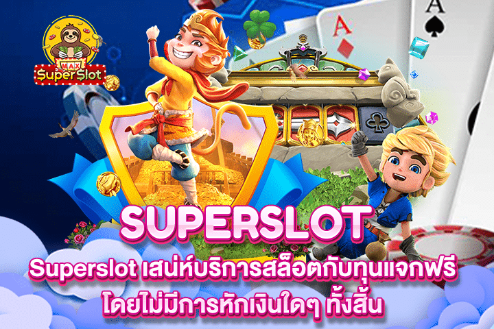 Superslot เสน่ห์บริการสล็อตกับทุนแจกฟรี โดยไม่มีการหักเงินใดๆ ทั้งสิ้น