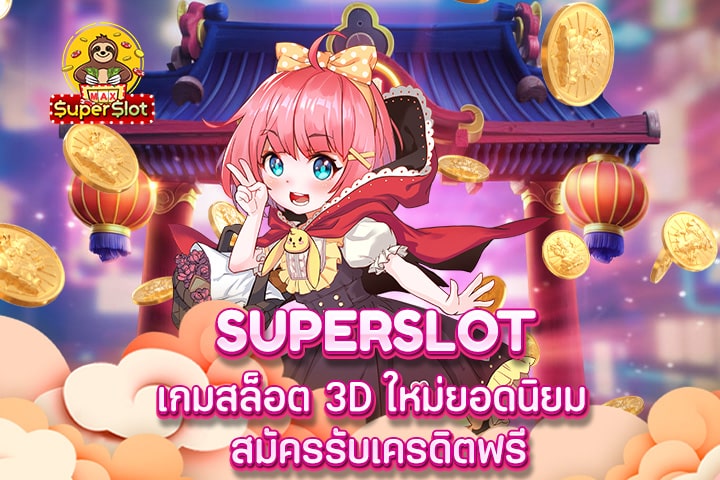 superslot เกมสล็อต 3D ใหม่ยอดนิยม สมัครรับเครดิตฟรี