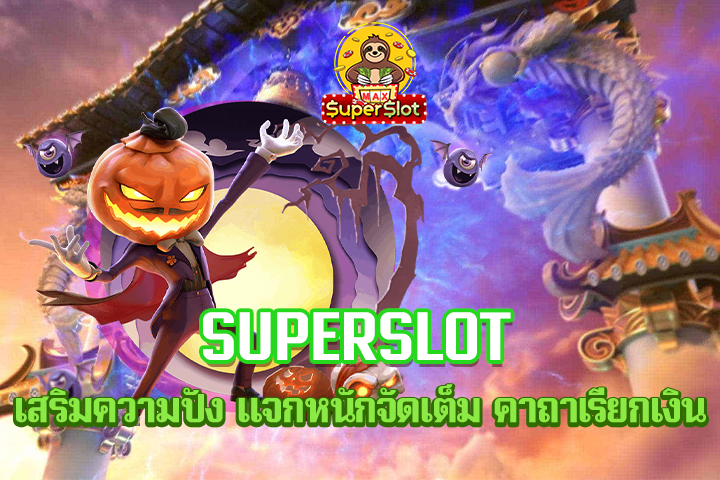 superslot เสริมความปัง เเจกหนักจัดเต็ม คาถาเรียกเงิน