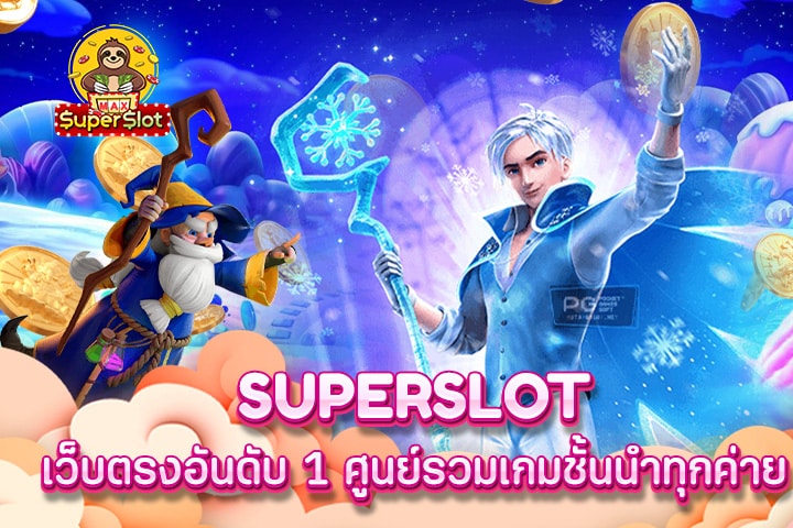 superslot เว็บตรงอันดับ 1 ศูนย์รวมเกมชั้นนำทุกค่าย