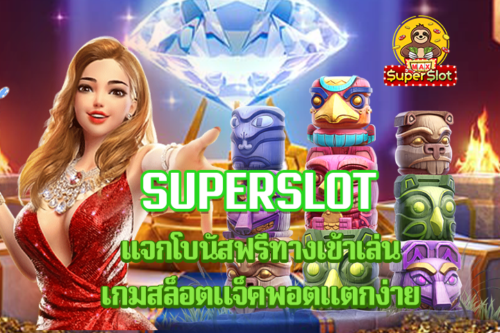 superslot เเจกโบนัสฟรี ทางเข้าเล่นเกมสล็อตแจ็คพอตแตกง่าย