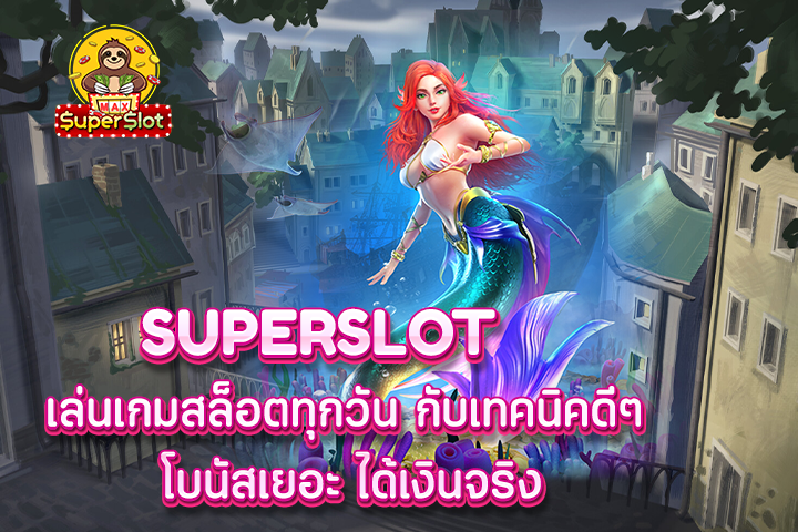 superslot เล่นเกมสล็อตทุกวัน กับเทคนิคดีๆ โบนัสเยอะ ได้เงินจริง