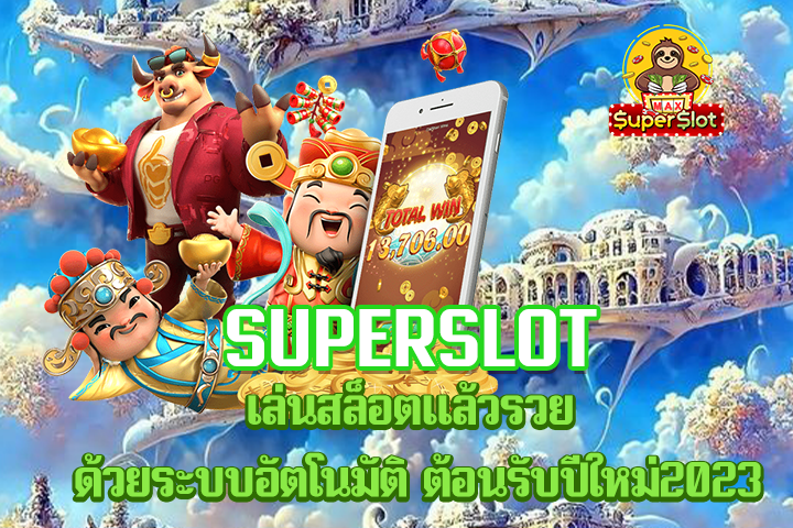 superslot เล่นสล็อตเเล้วรวย ด้วยระบบอัตโนมัติ ต้อนรับปีใหม่2023