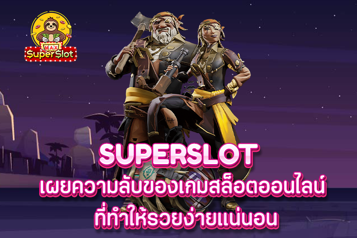 superslot เผยความลับของเกมสล็อตออนไลน์ ที่ทำให้รวยง่ายเเน่นอน