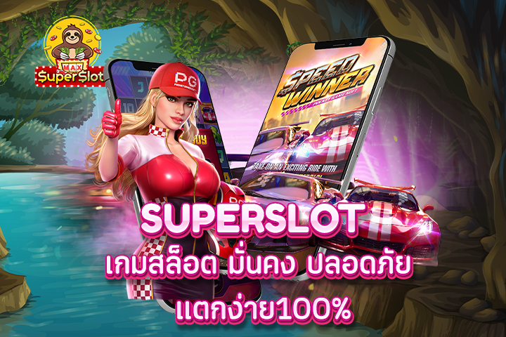 superslot เกมสล็อต มั่นคง ปลอดภัย เเตกง่าย100%