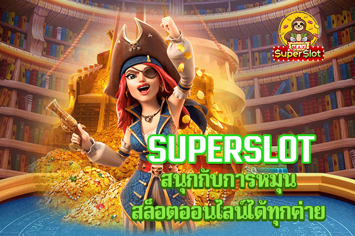 superslot สนุกกับการหมุนสล็อตออนไลน์ได้ทุกค่าย