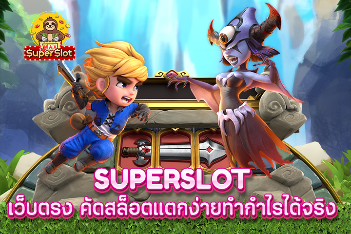 superslot เว็บตรง คัดสล็อตแตกง่ายทำกำไรได้จริง