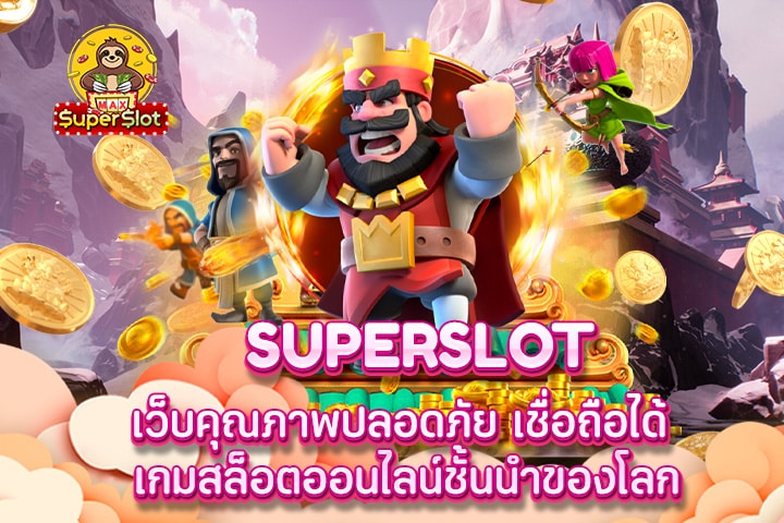 superslot เว็บคุณภาพปลอดภัย เชื่อถือได้ เกมสล็อตออนไลน์ชั้นนำของโลก