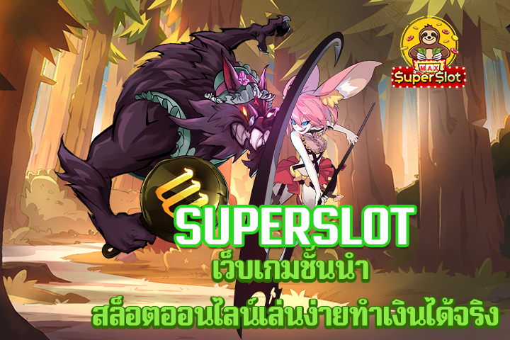 superslot เว็บเกมชั้นนำ สล็อตออนไลน์เล่นง่ายทำเงินได้จริง